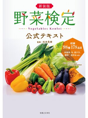 cover image of 新装版　野菜検定公式テキスト